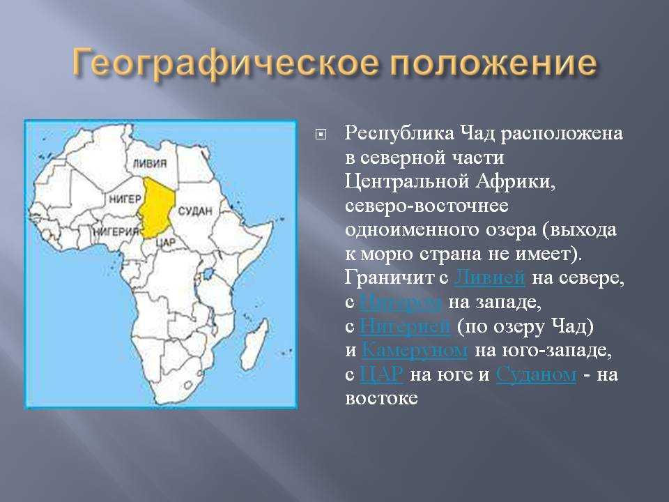 Какие географические координаты имеет африка. Страна в зцентральной й части Африки. Географическое положение чада. Чад географическое положение. Географическое положение чада страны.