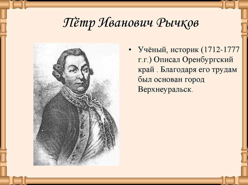 Рычков. Рычков пётр Иванович 1712-1777. Петр Рычков Оренбург. Рычков Петр Иванович Оренбург. Пётр Иванович Рычков в Оренбуржье.