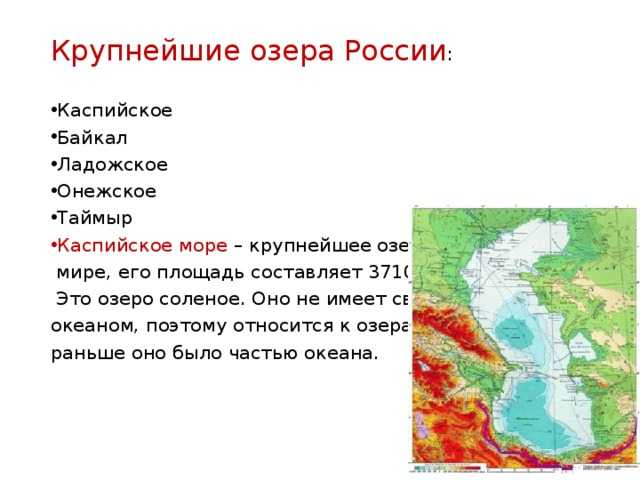 Самое большое озеро на территории евразии. Крупнейшие озера. Каспийское море и озеро Байкал. Крупнейшие озера России. Самое большое озеро Каспийское.
