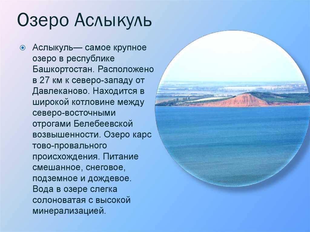 Озеро Аслыкуль – самое большое по площади в Республике Башкортостан С этим красивым водоёмом связано много интересных фактов и интригующих загадок Они придают и без того живописному озеру особенное очарование и делают его одним из самых интересных водоёмо