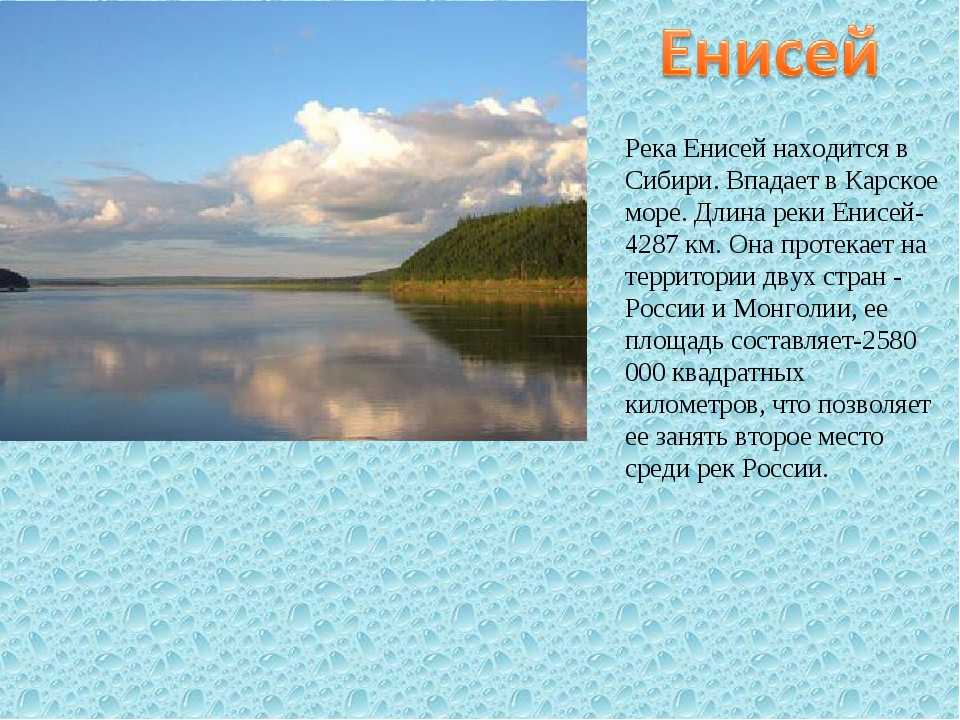 1 из крупнейших рек в россии. Сообщение о реке Енисей. Река для презентации. Доклад о реке. Сообщение о реках и Озерах.