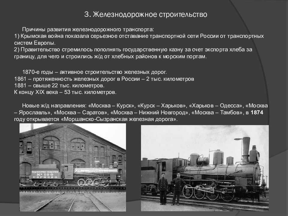 Экономика пореформенной россии. Пореформенный период в России железная дорога. Развитие железнодорожного строительства в пореформенный период. Социально-экономическое развитие страны в пореформенный период. Развитие железнодорожного транспорта.