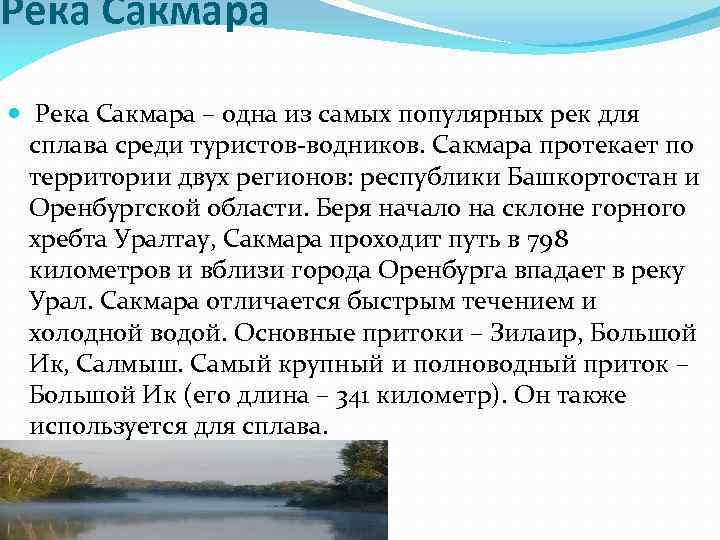 Водные богатства урала. Река Сакмара в Башкортостане. Реки и озера нашего края. Водные объекты Оренбургской области. Река Сакмара Оренбургская область сообщение.