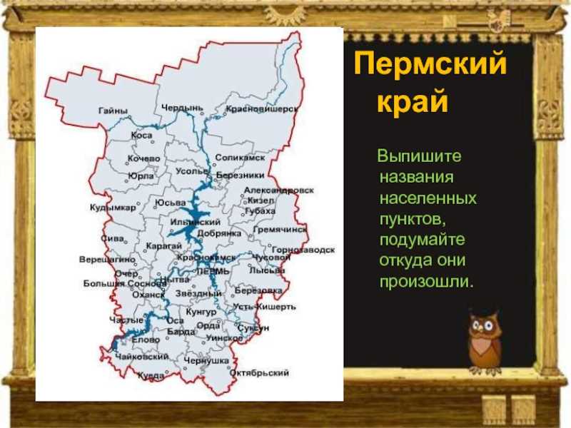 Населенные пункты пермского. Карта Пермского края с названием. Населённые пункты Пермского края. Названия городов Пермского края. Название населённых пунктов Пермского края.