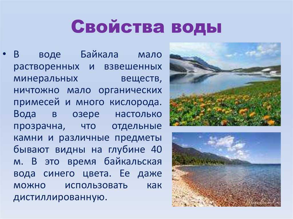 Тема озера 8 класс. Озеро Байкал доклад. Доклад про озеро Байкал 4 класс. Озеро Байкал проект. Озеро Байкал презентация.