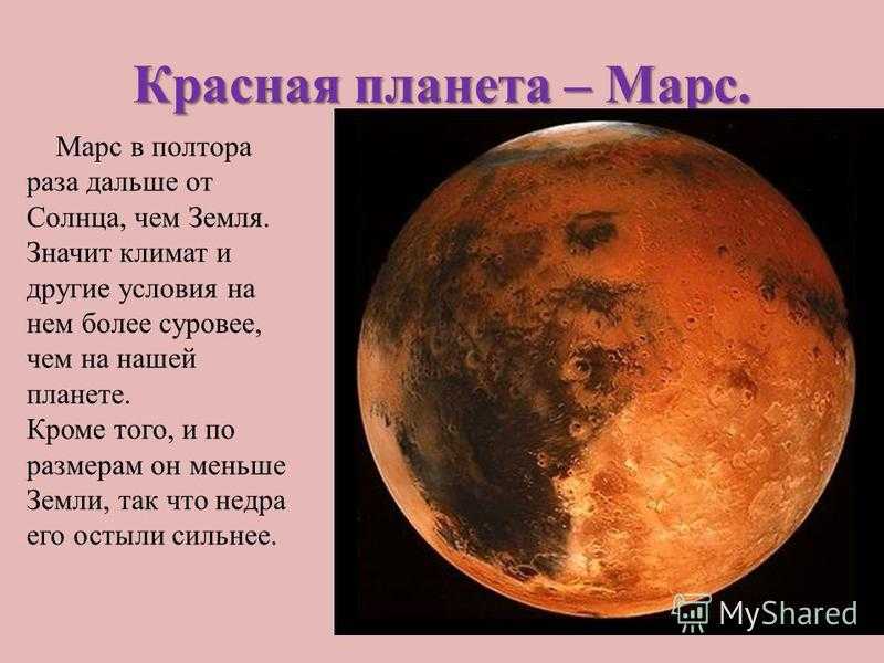 Марс интересные факты для детей. Про планету Марс для 5 класса. Планеты солнечной системы с описанием для детей Марс. Доклад о Марсе. Планета Марс описание.