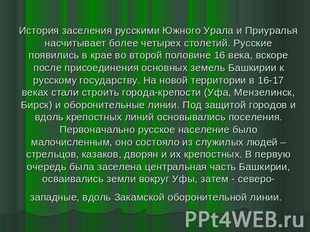 История урала кратко. История заселения Южного Урала. История заселения. История освоения территории Урала. История заселения Урала русскими.