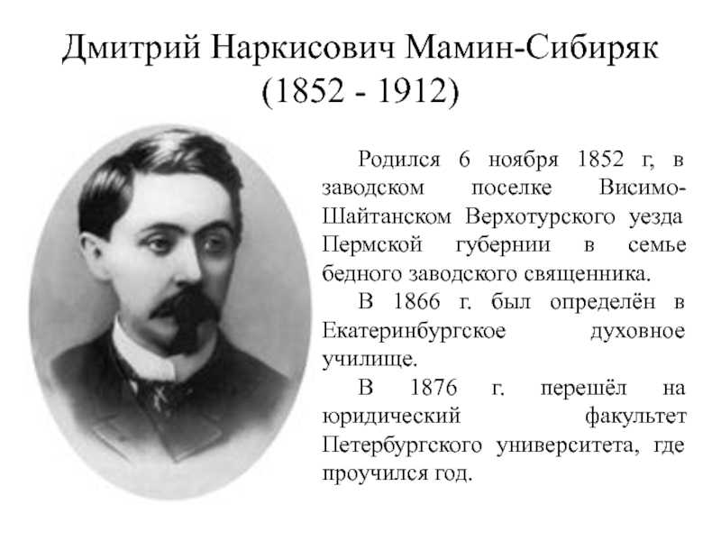 В каком городе жил мамин сибиряк. Писателя Дмитрия Наркисовича Мамина-Сибиряка.
