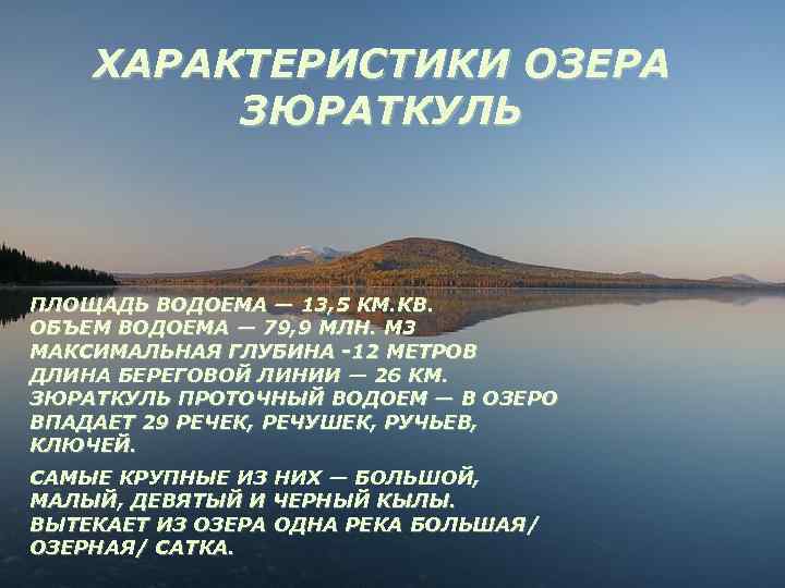 Какие водные объекты находятся в челябинской области. Зюраткуль национальный парк озеро. Высокогорное озеро Зюраткуль. Озеро Зюраткуль описание. Зюраткуль самое высокогорное озеро.