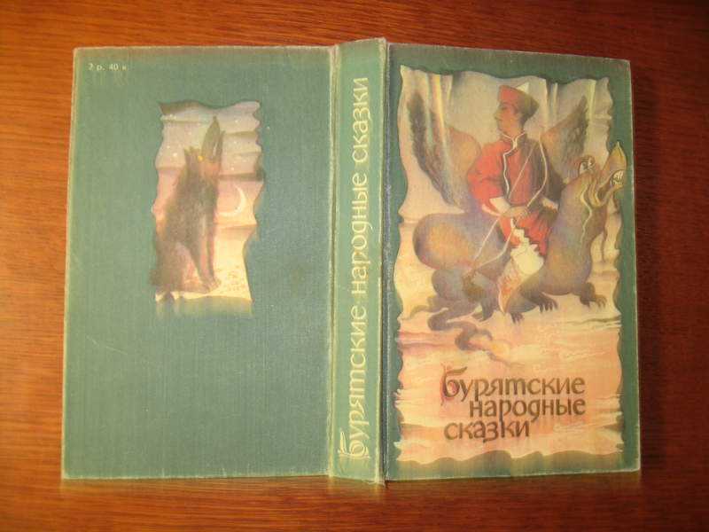 Бурятские сказки. Бурятские народные сказки. Бурятские народные сказки книга. Бубурятские народные сказки. Бурятские книги для детей.