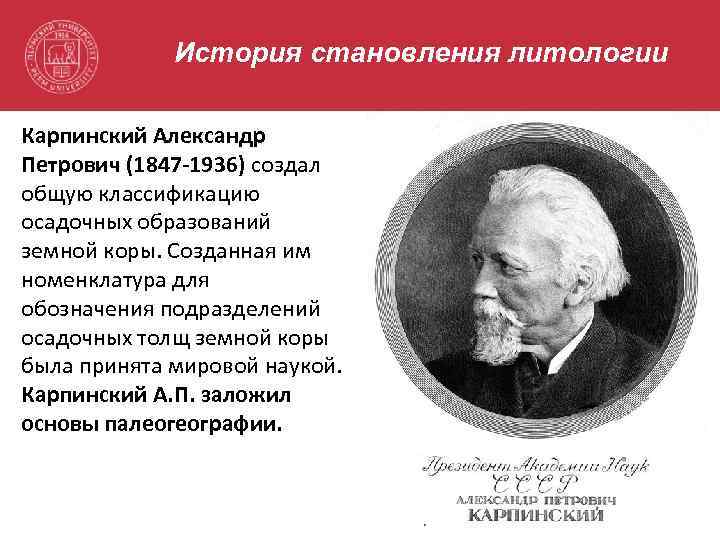 Александр петрович карпинский р. 26 декабрь 1847 ум. 15 июль 1936 — родовод