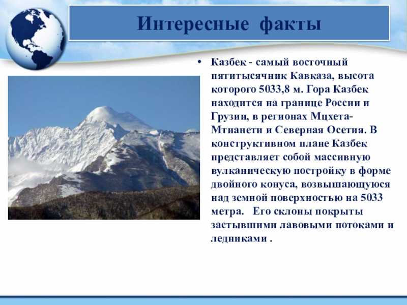 Гора Казбек – одна из самых красивых вершин, которая находится на границе России и Грузии Она окутана легендами и преданиями, что ещё больше привлекает туристов из разных уголков планеты Как до неё добраться, когда лучше посетить и что