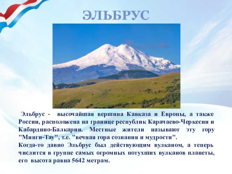 Где находится вулкан эльбрус высота. Эльбрус высочайшая вершина Европы. Кавказские горы гора Эльбрус Эльбрус. Горы КЧР Эльбрус. Эльбрус Кабардино-Балкария, Карачаево-Черкесия.
