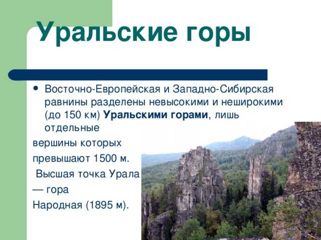 Высота горного запада. Высота уральских гор и наивысшая точка. На что делятся Уральские горы. Восточно Уральские горы. Описание уральских гор.