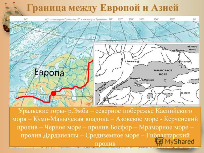 Здесь проходит граница между европой и азией. Уральские горы граница между Европой и Азией на карте. Граница Европы и Азии. Географическая граница Европы и Азии на карте.