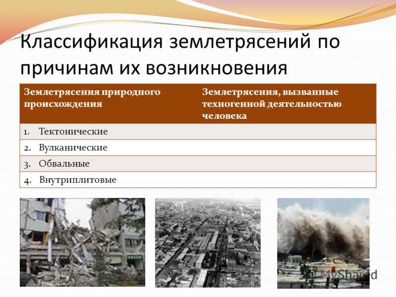 Причины распространения землетрясения