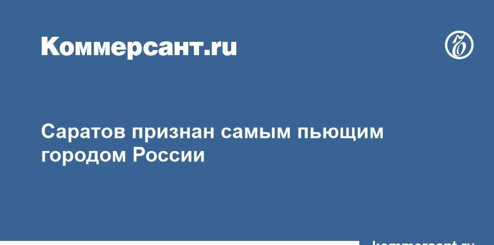 Саратов возглавил рейтинг самых пьющих городов россии