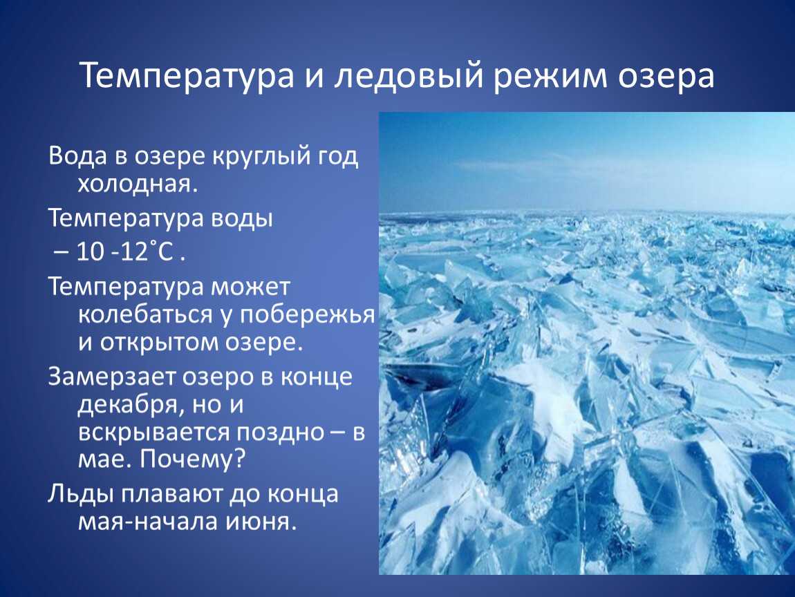 Описание ледового. Ледовый режим озера Байкал. Байкал в разные времена года. Ледовый режим озер. Озеро Байкал в разные времена года.