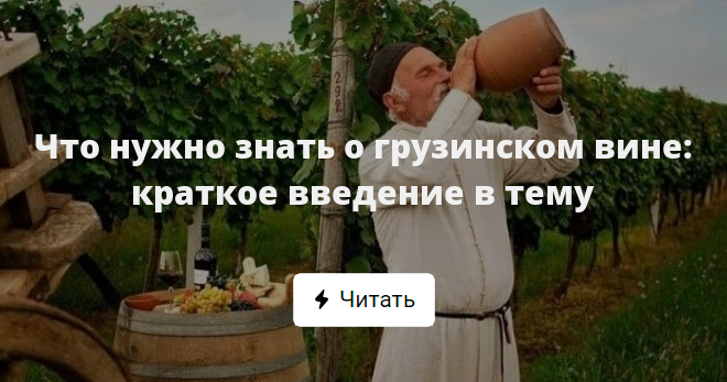 Статья 2021 года на тему: Грузия - Родина вина Основным винодельческим регионом Грузии является Кахетия, на ее территории определены 15 микрозон, где производится кахетинское вино с закрепленными наименованиями