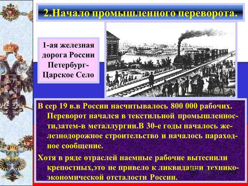 Строительство железных дорог в каком году. Промышленный переворот в России начался в 30-годы XX. Промышленная революция в России в XIX В. Промышленная революция в России Дата. Промышленная революция железная дорога.