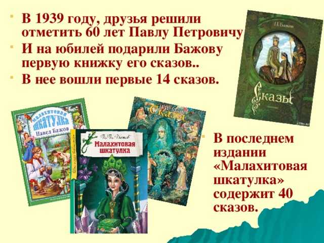 Рассказы бажова. Павел Петрович Бажов сказы список. Павел Петрович Бажов книги. Рассказы Павла Бажова. Павла Петровича Бажова книги для детей.