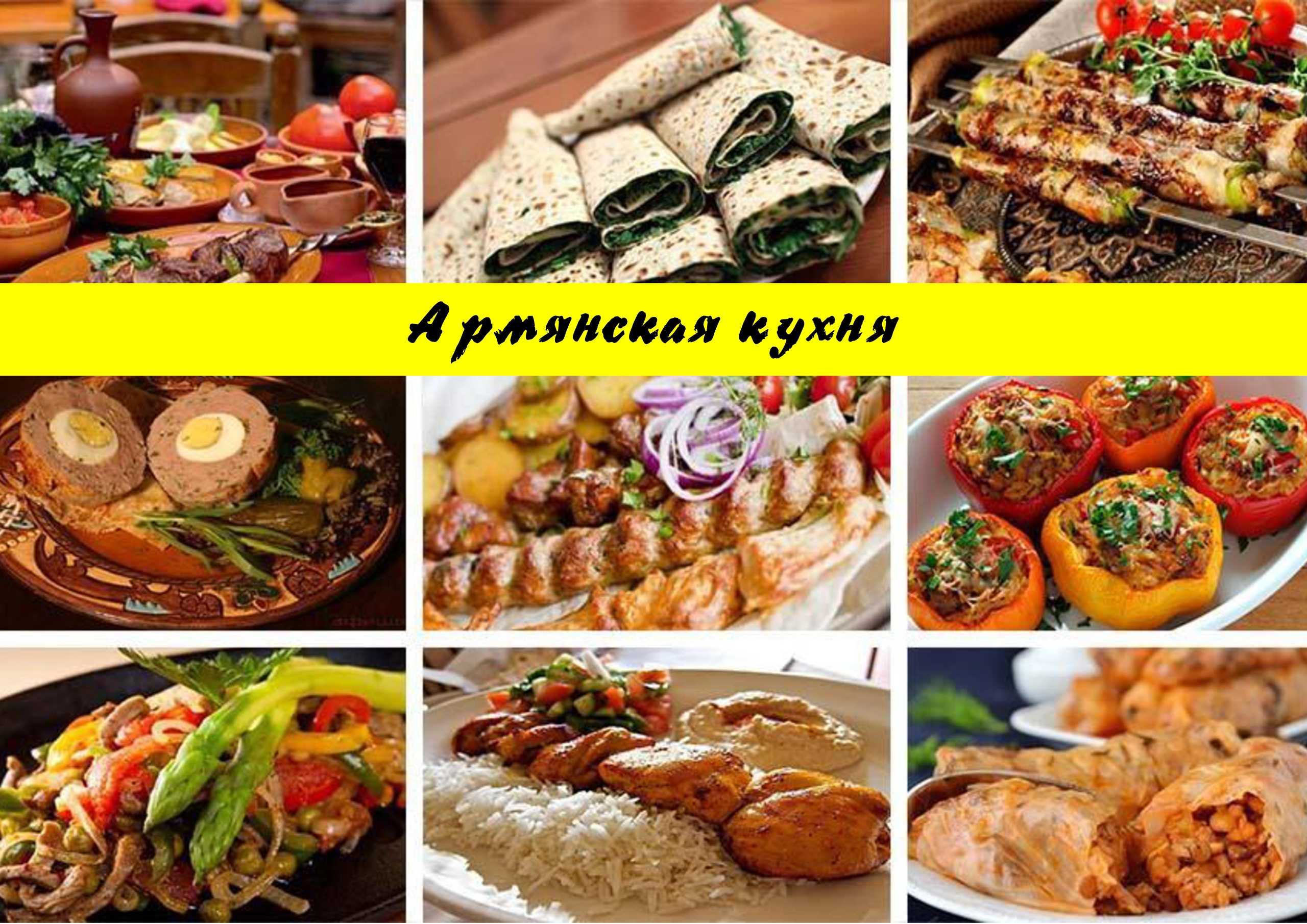 Армянская кухня - традиционные армянские блюда - armgeo