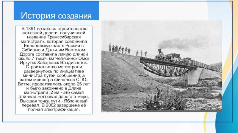 1891-1905. строительство транссибирской железнодорожной магистрали