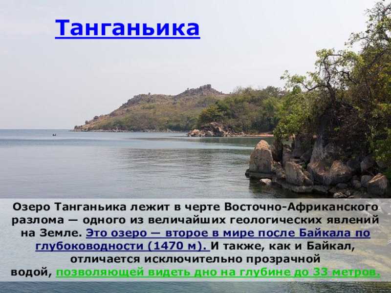 Озеро танганьика — второй байкал планеты