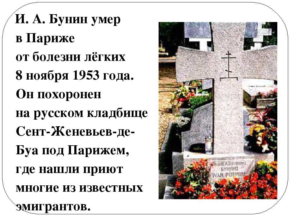 В каком году умер первый. Смерть Ивана Алексеевича Бунина. Смерть Бунина биография. Причина смерти Бунина.