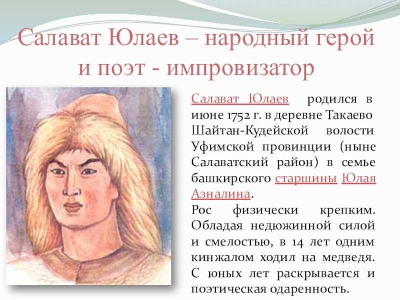 Салават Юлаев национальный герой. Салават Юлаев национальный герой башкирского народа. Салават Юлаев восстание Пугачева.