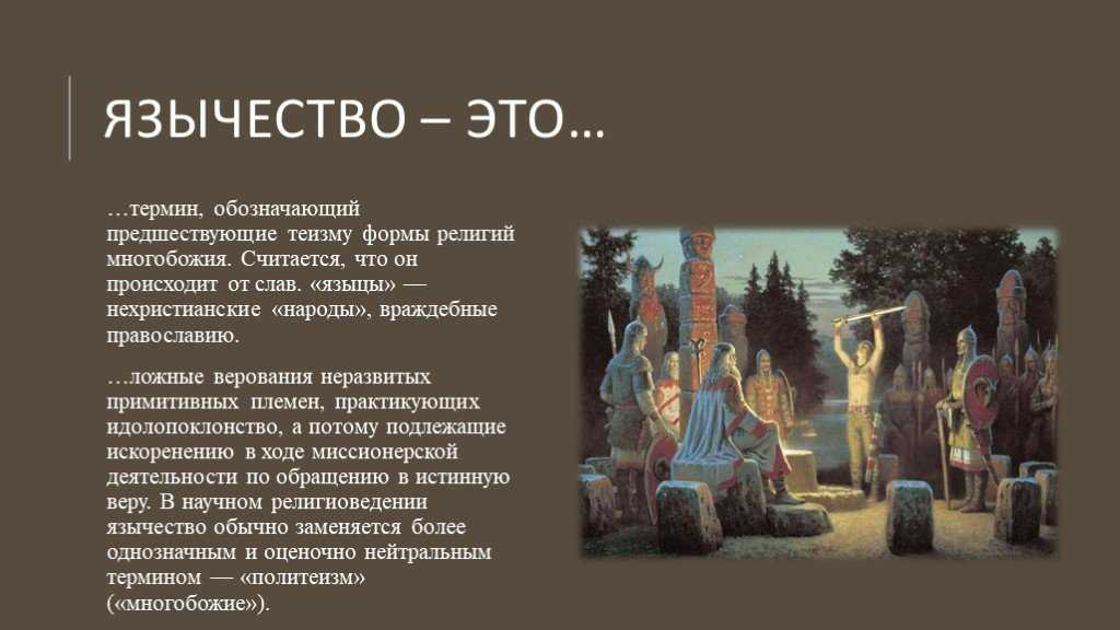 Язычник это простыми словами. Понятие язычество. Верования древней Руси. Поклонение идолам древняя Русь.