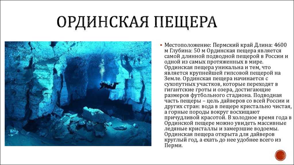 Почему в пещерах холодно. Ординская Ледяная пещера. Ординская пещера Пермь. Подводная пещера в Пермском крае Ординская. Пещера Ординская пещера.