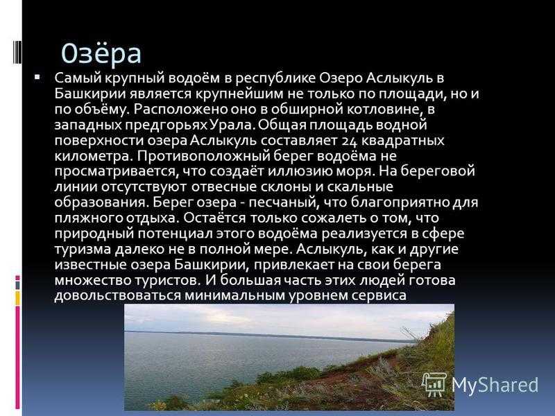 Аслыкуль: тайны самого большого озера башкирии — ураловед