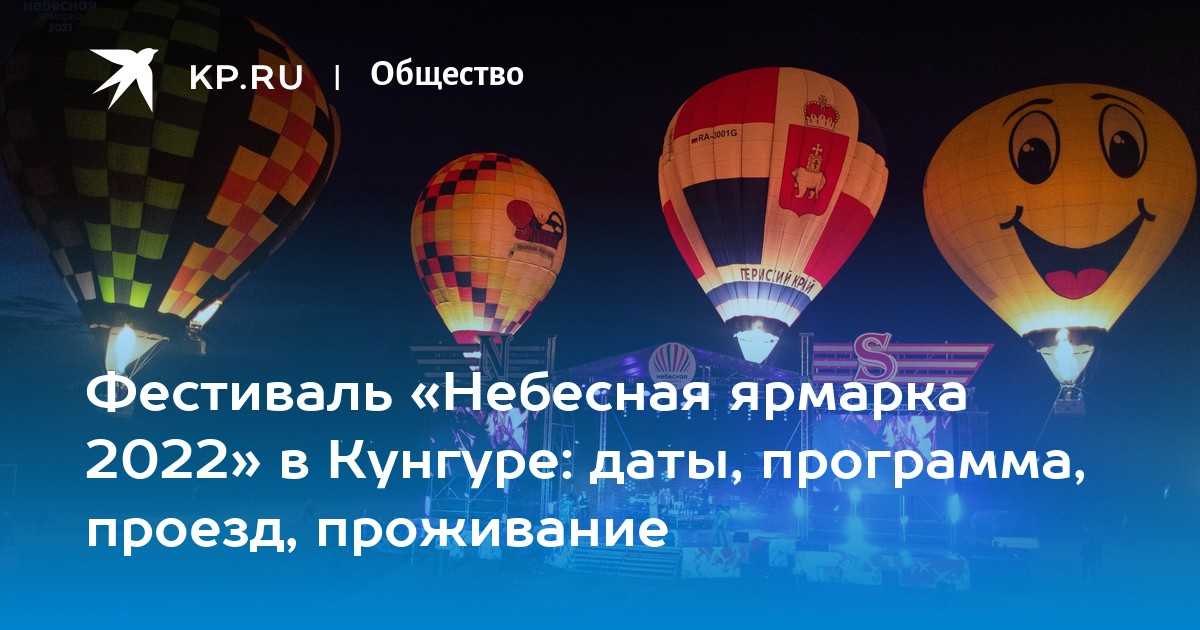 C 25 июня по 2 июля в городе Кунгуре Пермского края в 20-й раз пройдёт фестиваль воздухоплавания Небесная ярмарка Это один из самых зрелищных фестивалей Урала