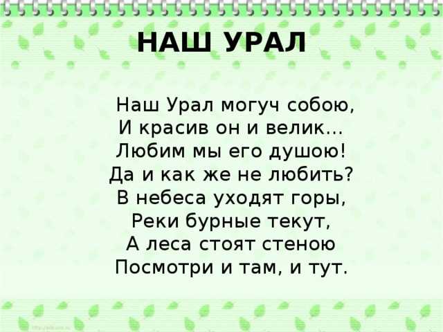 Стихи об урале. Стихи про Урал. Детские стихи про Урал. Стихи про Урал короткие. Стихи уральских поэтов для детей.