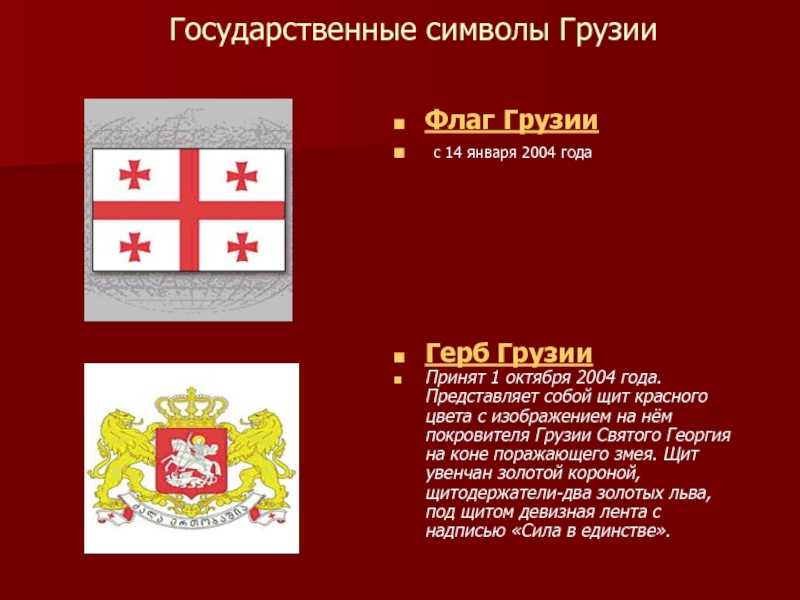 Сколько крестов на флаге грузии: как выглядит и значение