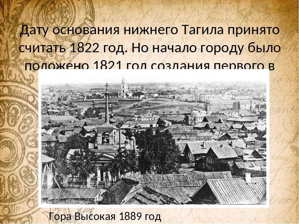 Дата гор. 1722 Год основания Нижний Тагил. Нижний Тагил в 1722 году. Основание города Нижний Тагил. Дата основания Нижнего Тагила.