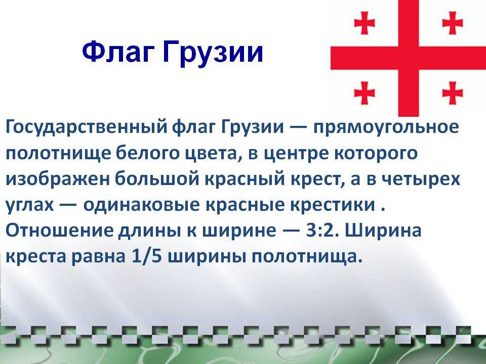 Флаг грузии и другие государственные символы: история, фото, а также сколько на полотне крестов и что они обозначают, каким был старый вариант?