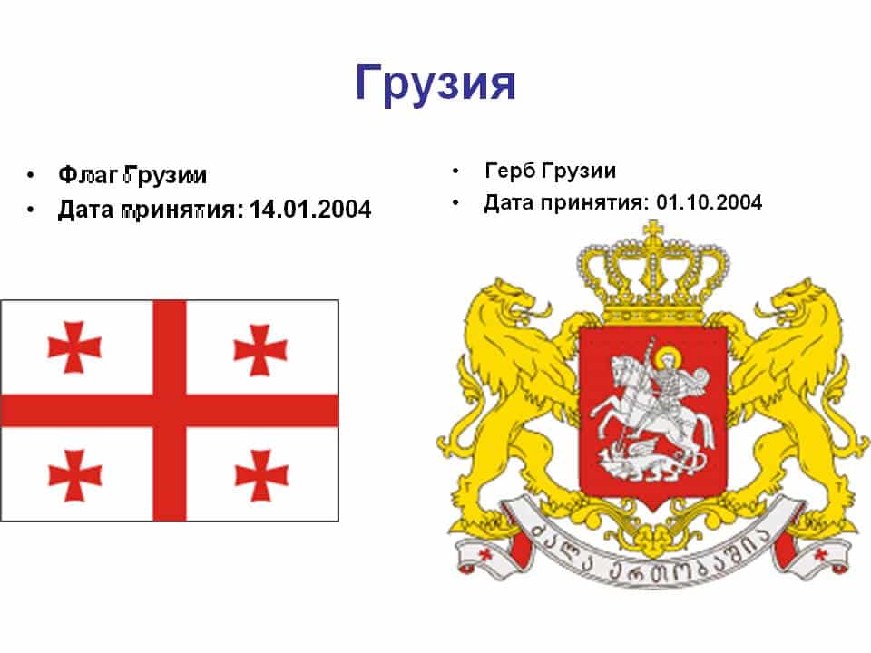 Государственные символы грузии – герб, флаг и гимн