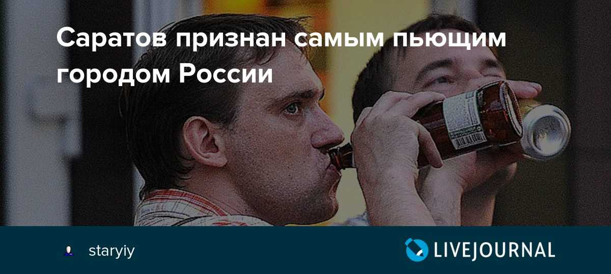 Саратов оказался первым в рейтинге самых пьющих городов россии - 1rre