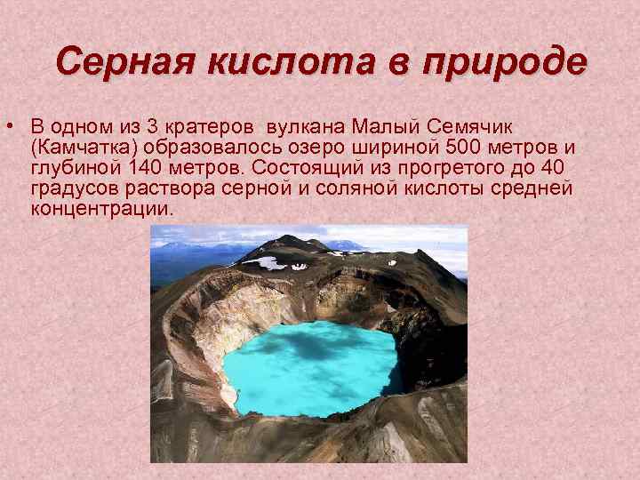 Черная кислота в воде. Малый Семячик кислотное озеро в вулкане. Кислотное озеро в кратере вулкана малый Семячик на Камчатке. Серная кислота в природе. Серная кислота нахождение в природе.