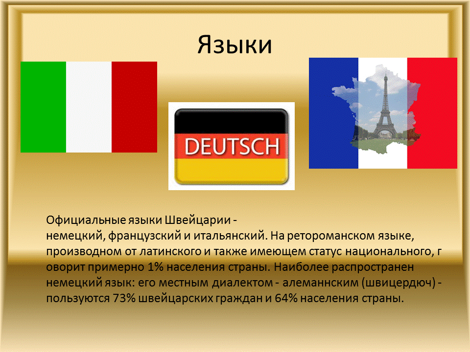 На каком разговаривают в швейцарии