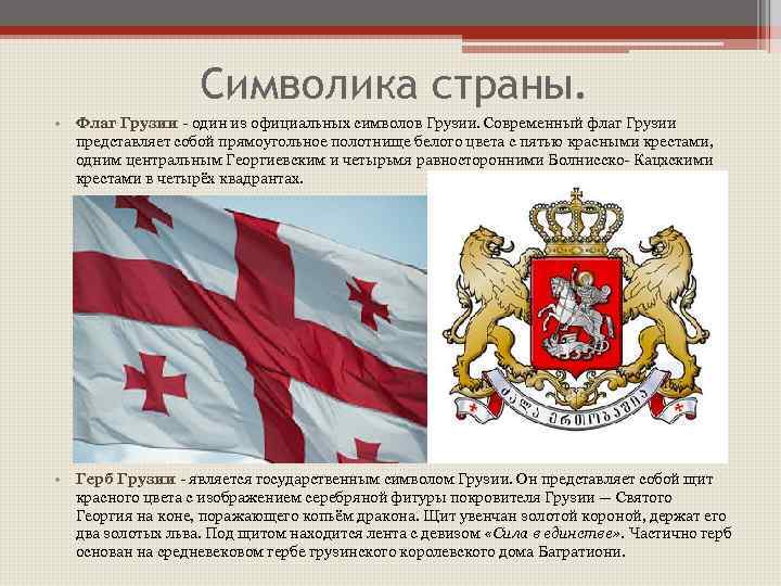 Флаг грузии - фото, картинки, сколько крестов, сср, до 2004, герб, значение, история